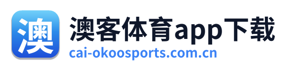 澳客体育app下载
